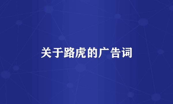 关于路虎的广告词