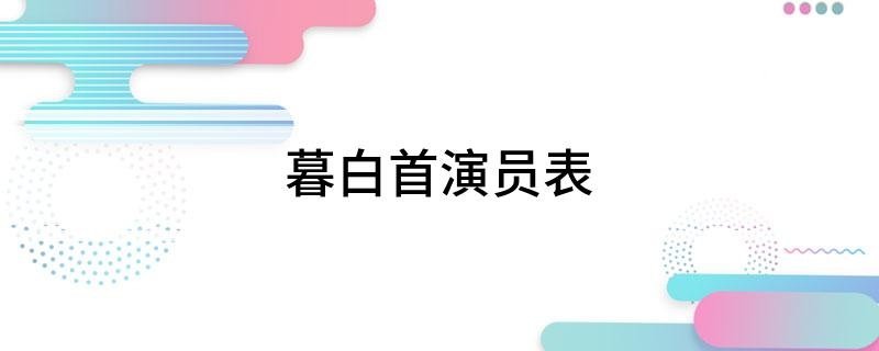 暮白首演员表