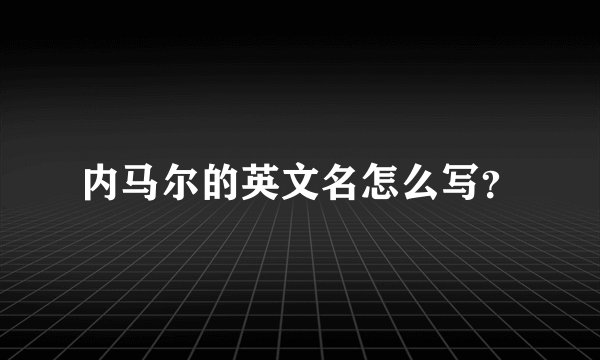 内马尔的英文名怎么写？