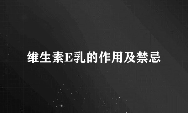 维生素E乳的作用及禁忌