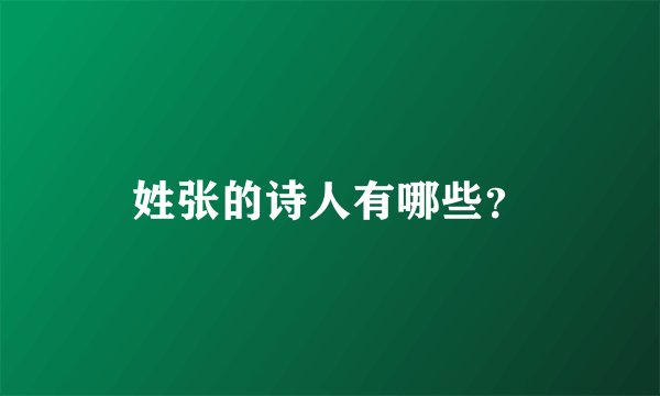 姓张的诗人有哪些？