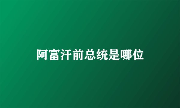 阿富汗前总统是哪位