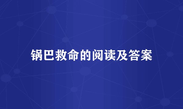 锅巴救命的阅读及答案