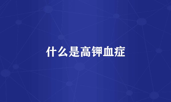 什么是高钾血症