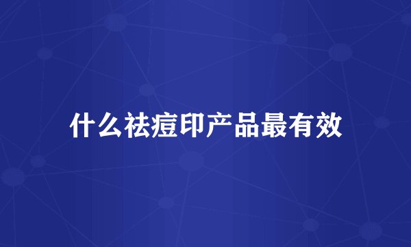 什么祛痘印产品最有效