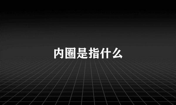 内圈是指什么