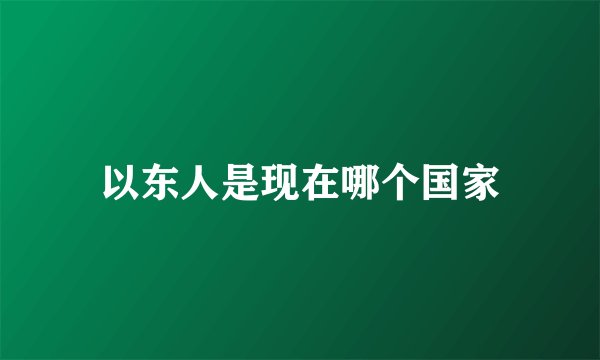 以东人是现在哪个国家