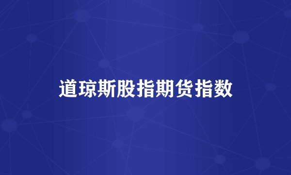 道琼斯股指期货指数