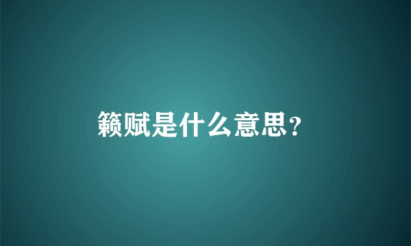籁赋是什么意思？