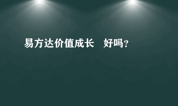 易方达价值成长   好吗？