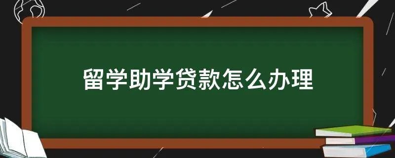 留学助学贷款怎么办理