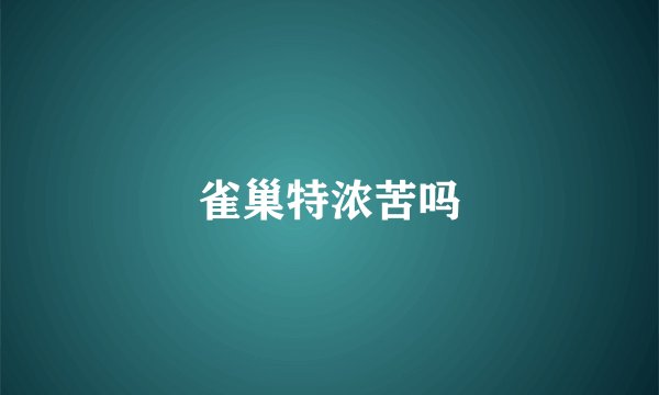 雀巢特浓苦吗