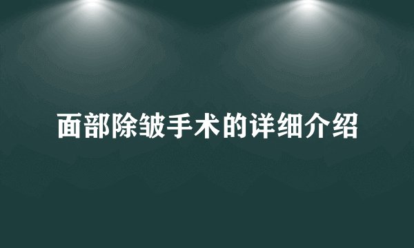 面部除皱手术的详细介绍