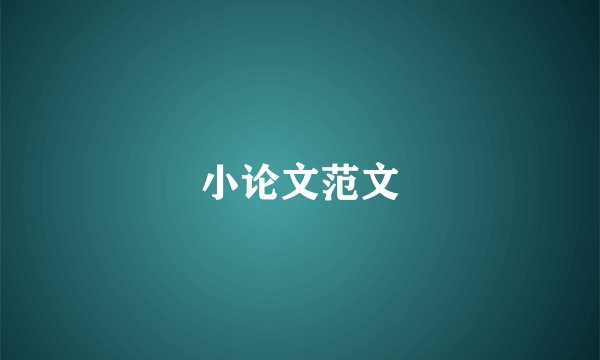 小论文范文