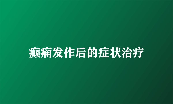 癫痫发作后的症状治疗