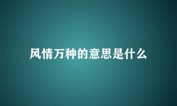 风情万种的意思是什么