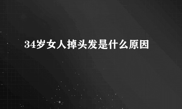 34岁女人掉头发是什么原因