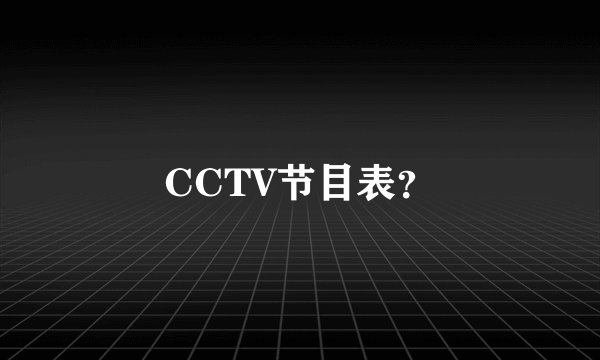 CCTV节目表？