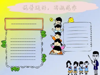 讲普通话写规范字手抄报