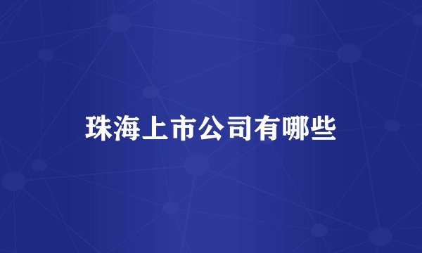 珠海上市公司有哪些