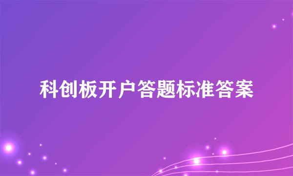 科创板开户答题标准答案