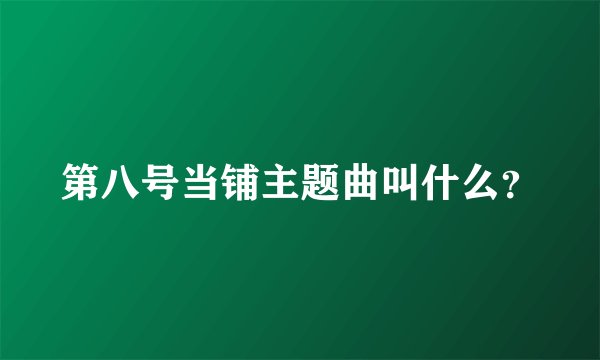 第八号当铺主题曲叫什么?