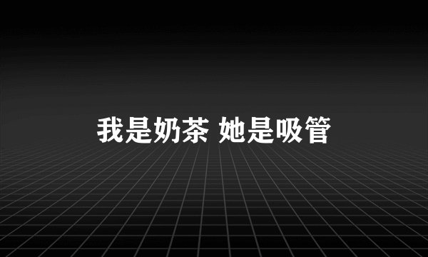 我是奶茶 她是吸管