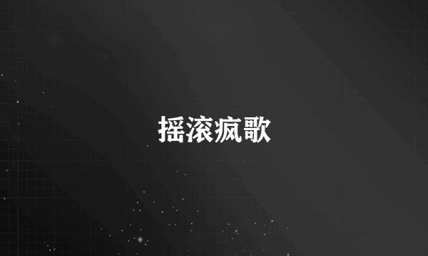 摇滚疯歌