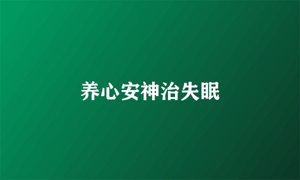 养心安神治失眠