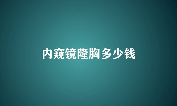 内窥镜隆胸多少钱