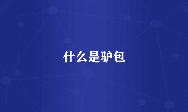什么是驴包