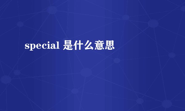 special 是什么意思