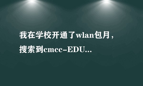我在学校开通了wlan包月,搜索到cmcc-EDU,但是用了几个小时扣了我十几块的话费,为什么?