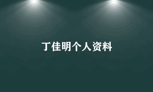 丁佳明个人资料
