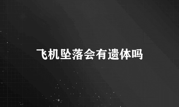 飞机坠落会有遗体吗