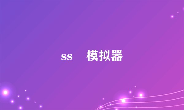 ss    模拟器