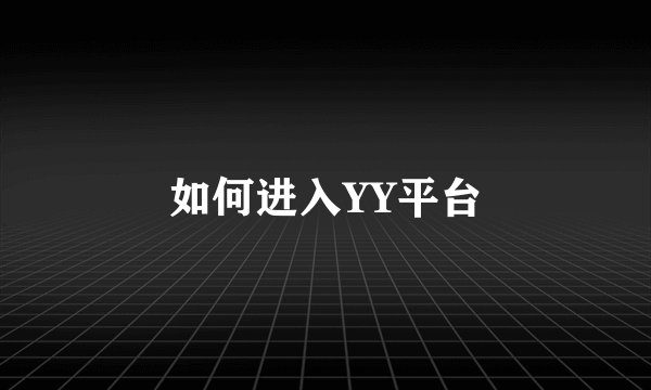 如何进入YY平台