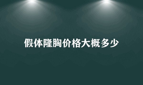 假体隆胸价格大概多少