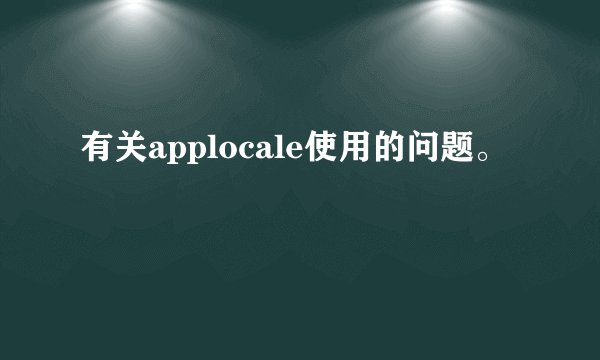 有关applocale使用的问题。