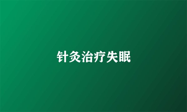 针灸治疗失眠