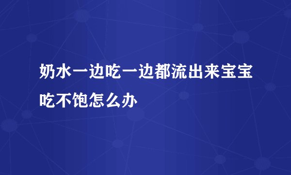 奶水一边吃一边都流出来宝宝吃不饱怎么办