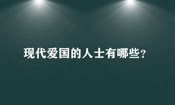 现代爱国的人士有哪些？