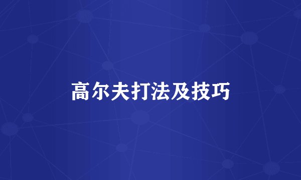 高尔夫打法及技巧