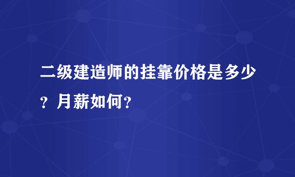 二级建造师的挂靠价格是多少?月薪如何?