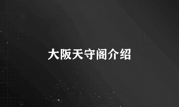 大阪天守阁介绍