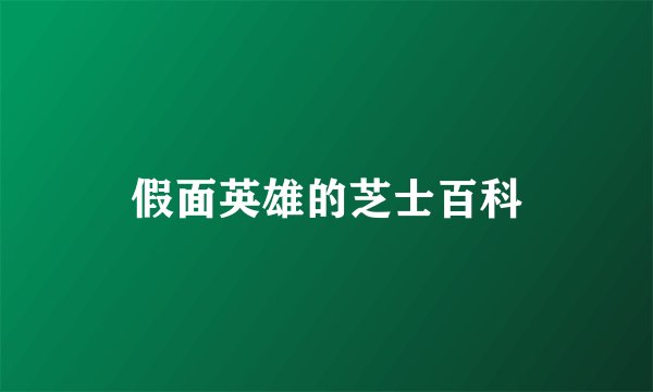 假面英雄的芝士百科