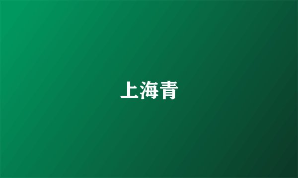 上海青