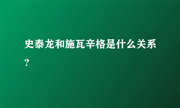 史泰龙和施瓦辛格是什么关系？