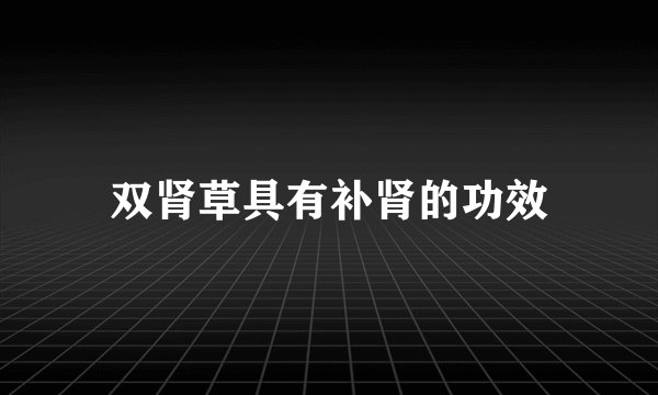 双肾草具有补肾的功效