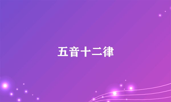 五音十二律